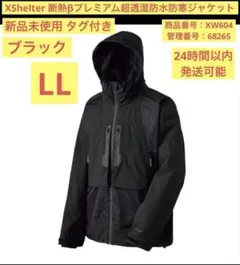 【新品】LL 黒 XShelter プレミアム超透湿防水防寒ジャケット