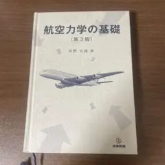 航空力学技術図表集 ハードカバー 航空力学技術図表集 ハードカバー