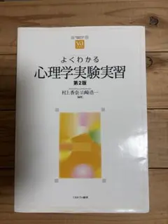 【購入者決定済】よくわかる心理学実験実習