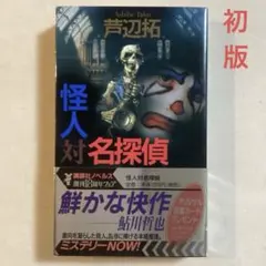 芦辺拓 怪人対名探偵【初版帯付き】講談社ノベルス 薦・鮎川哲也