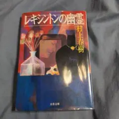 レキシントンの幽霊 村上春樹