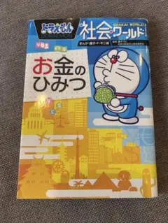 ドラえもん 社会ワールド 憲法って何だろう - メルカリ