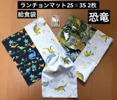 給食3点セット　ランチョンマット25✖️35 ２枚　表も裏も恐竜柄　給食袋付き