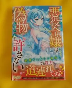 捨てられ悪役令嬢は偽物ヒロインを許さない