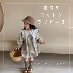 コットンリネン　襟付き　キッズ　ワンピース　おしゃれ　女の子　120