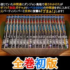 【全巻初版】ギフト無限ガチャでレベル9999の仲間達を手に入れて1～20巻セット