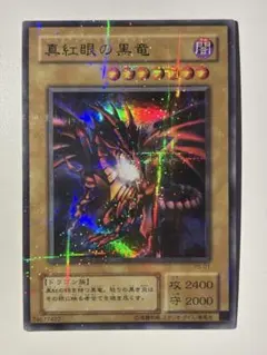 真紅眼の黒竜 2400攻撃力 - メルカリ