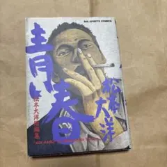 青い春 松本大洋短編集　2刷