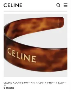新品未使用✨CELINE ヘッドバンド アセテート カチューシャ　べっ甲柄 2026年最新】CELINE レディース ヘアバンド・カチューシャの人気