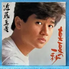 EP 近藤真彦 / 真夏の一秒 B-3054 - メルカリ