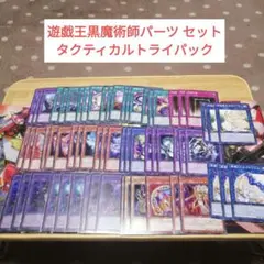 遊戯王黒魔術師パーツ セット タクティカルトライパック　A