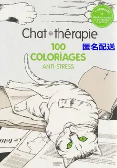 【塗り絵本】猫の癒やし：ストレス解消塗り絵100選【匿名配送】のサムネイル