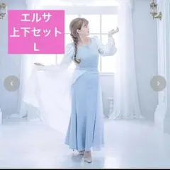 アナ雪トップスしまむらスカート新品セットアップkahoコラボLエルサ上下セット