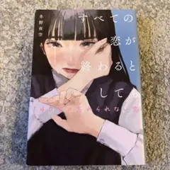 すべての恋が終わるとしても
