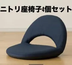ニトリ　座椅子4脚セットのサムネイル
