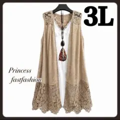 【3L／ベージュ】レース魅せ ストレッチ ジレ ロングベスト 大きいサイズ