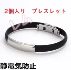 ♠ビッグセール♠2個　男女兼用　新品　ブレスレット　静気除去のサムネイル