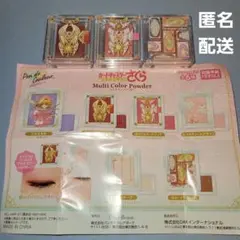 『カードキャプターさくら マルチカラーパウダー』3点 ガチャガチャ 未使用新品