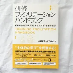 研修ファシリテーションハンドブック 参加者が自ら学ぶ場のつくり方