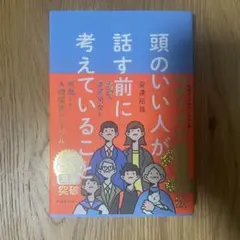 頭のいい人が話す前に考えていることのサムネイル
