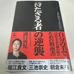 持たざる者の逆襲 まだ何者でもない君へ