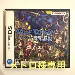 【動作確認済】ブルードラゴン 異界の巨獣