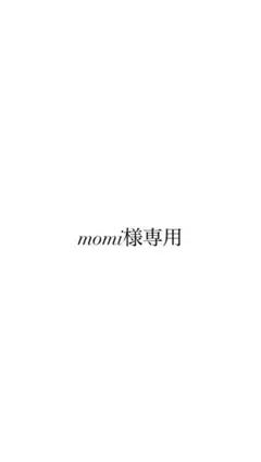 momi様専用