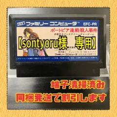 ファミリーコンピュータ ポートピア連続殺人事件 本体 - メルカリ