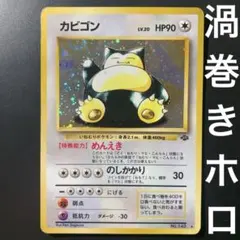 旧裏】カビゴン ☆ ポケモンジャングル キラ LV.20 No.143 - メルカリ