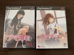 アマガミ　キミキス　ps2 セット