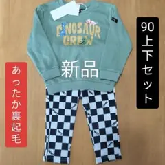 【新品】トレーナー＆長ズボン上下セット 90 長袖 ロングパンツ 男の子 秋冬