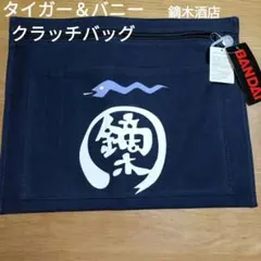 タイガー＆バニー 鏑木酒店 クラッチバッグ 미사용 BANDAI