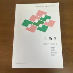 慶應義塾大学教材 生物学 通信教育のサムネイル