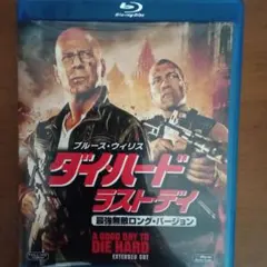 ダイ・ハード/ラスト・デイ 最強無敵ロング・バージョン ブルーレイ
