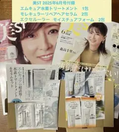 美ST2025年6月号付録エムキュア水素トリートメント＆セラム、エクセルーラー