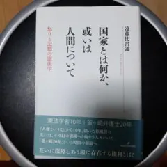 国家とは何か、或いは人間について 怒りと記憶の憲法学