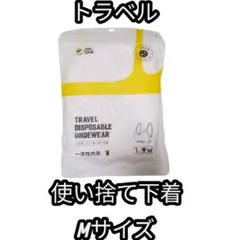 新品未開封❣️旅行 トラベル 使い捨て下着 Mサイズ ホワイト