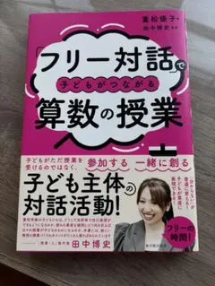 「フリー対話」で子どもがつながる算数の授業