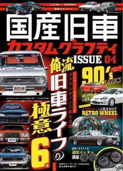 国産旧車カスタムグラフィティ ISSUE 04のサムネイル