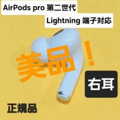 AirPods Pro 第2世代 右耳のみ A2698 Lightningモデル - メルカリ