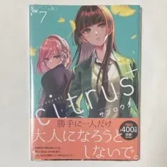 citrus＋ サブロウタ 7巻 新品未読品