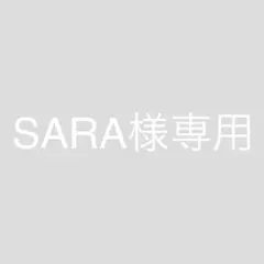 【SARA様専用】