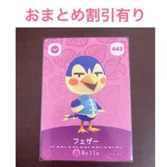 どうぶつの森　amiiboカード　443 フェザー