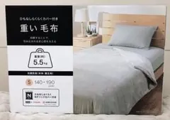 美品ニトリ重い毛布 5.5㌔シングル