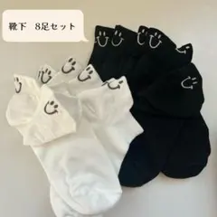 【新品未使用】スマイル刺繍 靴下 8足セット｜白4・黒4くるぶしソックス 韓国風