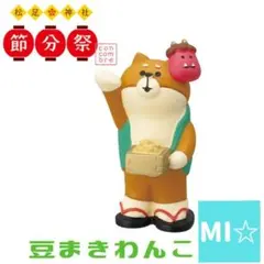 デコレ　コンコンブル　豆まきわんこ