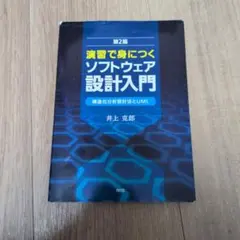 演習で身につくソフトウェア設計入門 第2版