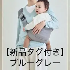 【新品タグ付き】Konny ヒップシート ブルーグレー