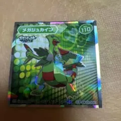 ポケモンウエハースチョコ XY Z キラシール　 メガジュカイン