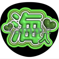 中村海人　うちわ　ファンサ　ぷっくり文字